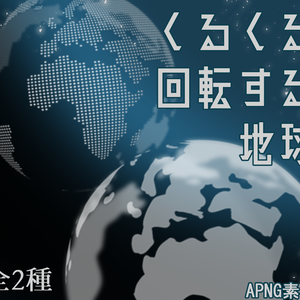 くるくる回転する地球のAPNG