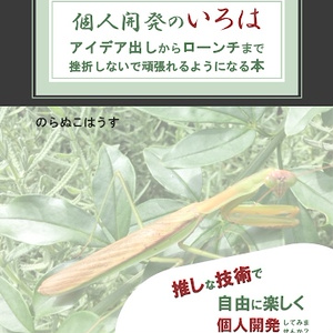 個人開発のいろは(書籍版) ＋ダウンロード版(PDF)