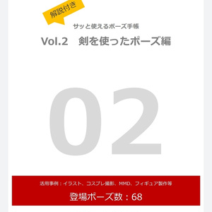 【製本版】解説付き！サッと使えるポーズ手帳〜vol.2 剣を使ったポーズ編〜