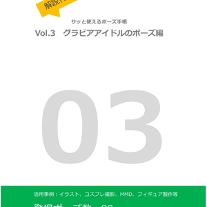 【製本版】解説付き！サッと使えるポーズ手帳〜vol.3 グラビアアイドルのポーズ