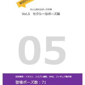 【DL版】解説付き！サッと使えるポーズ手帳〜vol.5 セクシーなポーズ編
