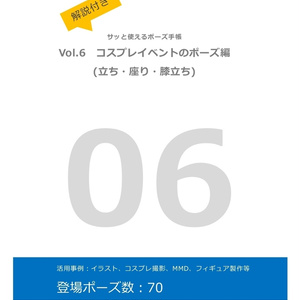 【製本版】解説付き！サッと使えるポーズ手帳〜vol.6 コスプレイベントのポーズ編