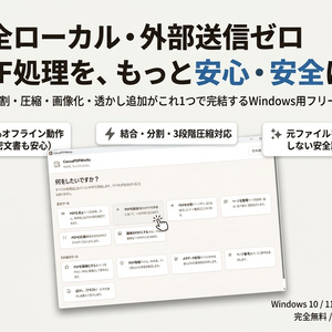 【無料】多機能PDFツール「CocoaPDFWorks」