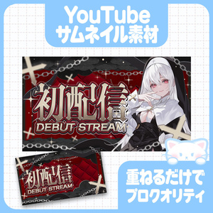華麗にゴシック｜全６色：初配信サムネイル素材【YouTube】