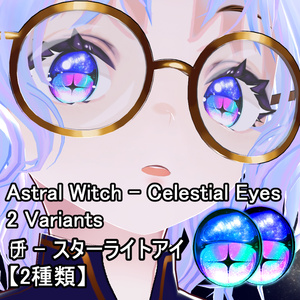 FREE | Astral Witch - Celestial Eyes | 2 Variants 【無料】アストラル・ウィッチ - セレスティアルアイ【2種類】