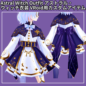 Astral Witch Outfit — アストラル・ウィッチ衣装 — VRoid用カスタムアイテム