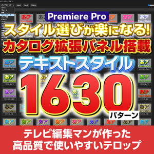 【拡張パネル搭載】テキストスタイル267種/1630パターン＋カタログ拡張パネルセット【V1】