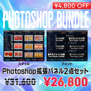 【Photoshop用】拡張パネル2種セット（テキストスタイル&フォントカタログ）【PSB01】