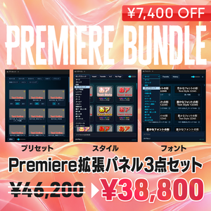 【Premiere用】拡張パネル3種セット（テロップモーション&テキストスタイル&フォントカタログ）【PRB01】