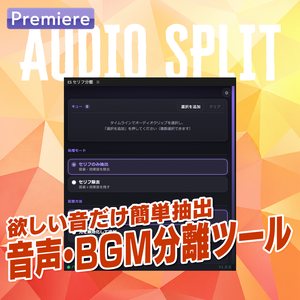 【ワンクリック】声と音楽を自動抽出！音声分離ツール【EX05】