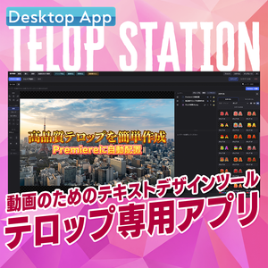 【テロップ専用アプリ】Photoshop級のテロップをPremiereへ自動配置【EX06】