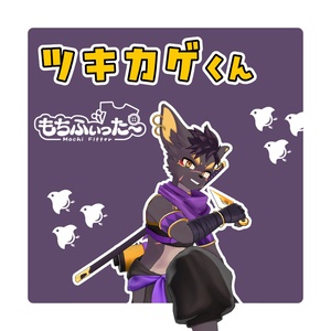ツキカゲくんもちふぃった～プロファイル【非公式】