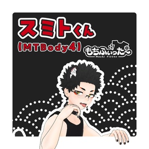 スミトくん(MTBody4)もちふぃった～プロファイル【非公式】