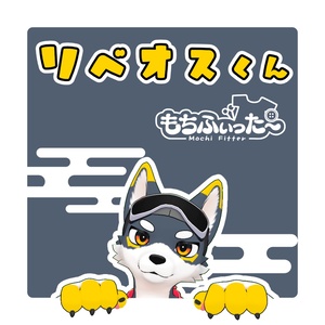 リベオスくんもちふぃった～プロファイル【非公式】