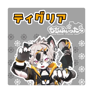 ティグリアもちふぃった～プロファイル【非公式】