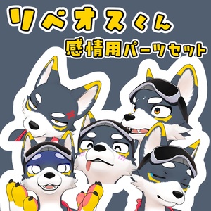 リベオスくん感情用パーツセット