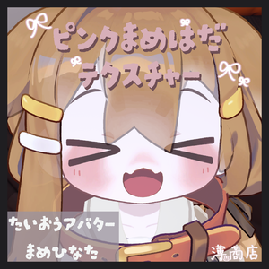 【まめひなた対応】ピンクまめはだテクスチャー