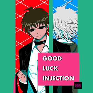 再録死ネタ本「GOOD LUCK INJECTION」