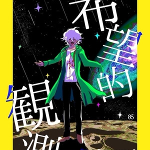 希望的観測