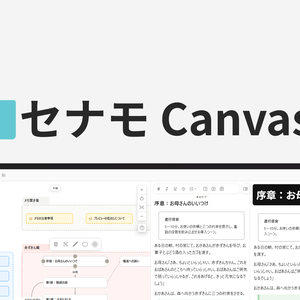 【製品版】セナモCanvas
