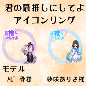 君の最推しにしてよ　アイコンリング