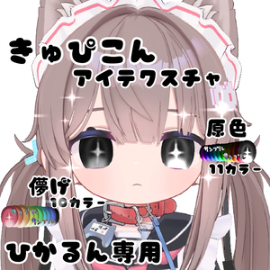 ひかるん　きゅぴこんアイテクスチャ