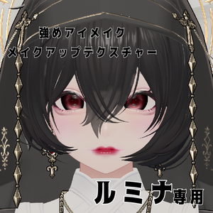 ルミナ　強めメイクアップテクスチャ セール