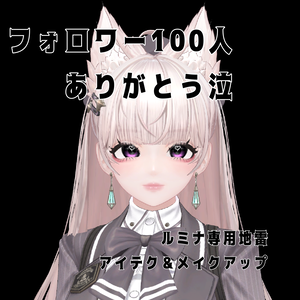 ルミナ　無料　地雷メイクアップ　アイ