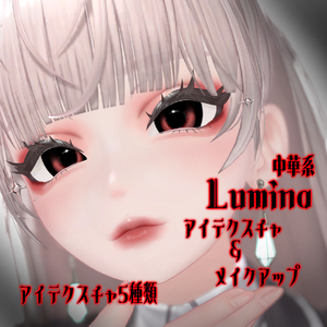 ルミナ専用　中華　アイテクスチャ　メイクアップテクスチャ
