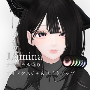 Lumina専用　ナチュラル盛れメイクアップ