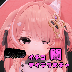 イチゴ 　闇　アイテクスチャ