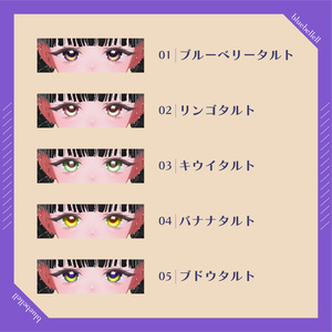 【11アバター対応】 ✧FruitsTart✧EyeTexture【sio,milltina,kanata,Mizuki,Shuan,rurune,milfy,moln,shiratsume,pmma,chocolat,rurune,mayo】 缩略图 2