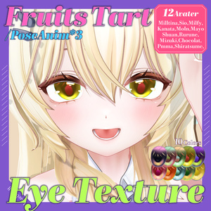 【11アバター対応】 ✧FruitsTart✧EyeTexture【sio,milltina,kanata,Mizuki,Shuan,rurune,milfy,moln,shiratsume,pmma,chocolat,rurune,mayo】