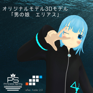 オリジナル3Dモデル「男の娘 エリアス」
