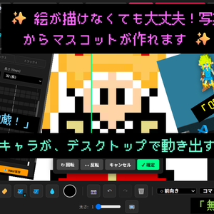 【無料体験版あり】Mascot Studio - 描く・動く・鳴る！オールインワンのマスコット＆ドット絵作成ツール（OBS透過対応） 