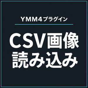 CSV画像読み込みプラグイン for YukkuriMovieMaker v4
