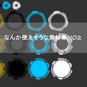 なんか使えそうな素材集NO2