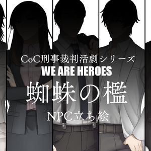 CoCシナリオ『蜘蛛の檻』NPC立ち絵