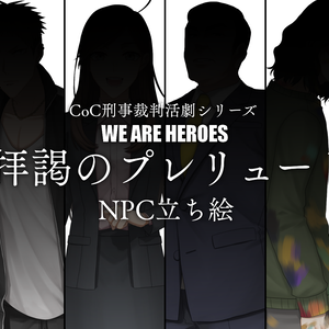 CoCシナリオ『拝謁のプレリュード』NPC立ち絵