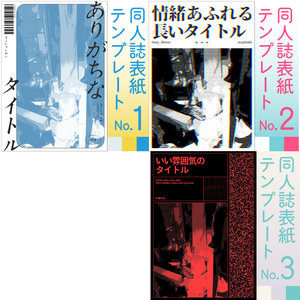 表紙テンプレートセット①～③
