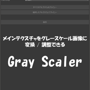 【無料】Unityでグレースケール画像が作れる/編集できる【GrayScaler】