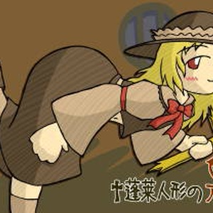 †蓬莱人形のアレ†