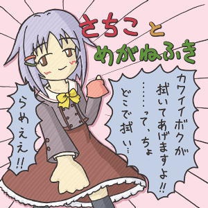さちこ と めがねふき/めがねふき