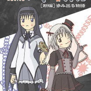魔法少女あすみ☆マギカ 断編