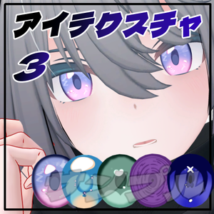 トネール/Tonnerre専用アイテクスチャ集3