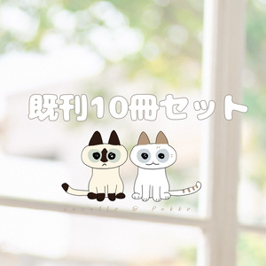 既刊10冊セット