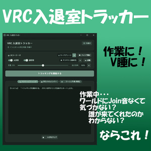 無料！🔔VRC入退室トラッカー🔔