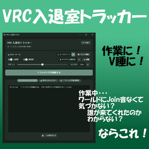 無料！🔔VRC入退室トラッカー🔔