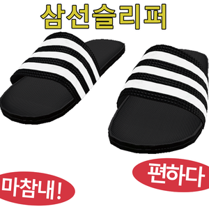 삼선슬리퍼 Three striped slippers