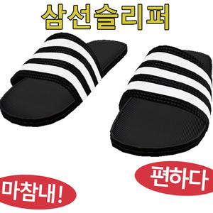 삼선슬리퍼 Three striped slippers